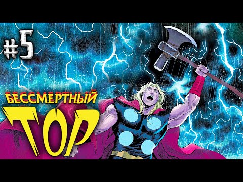 Видео: Корпус Торов в бой! Бессмертный Тор №5