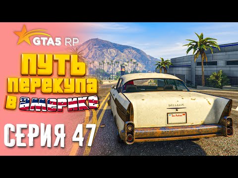 Видео: ПУТЬ ПЕРЕКУПА В АМЕРИКЕ на GTA 5 RP #47