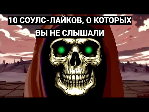 Видео: 10 СОУЛС-ЛАЙКОВ, О КОТОРЫХ ВЫ НЕ СЛЫШАЛИ