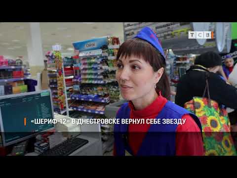 Видео: «Шериф-12» в Днестровске вернул себе звезду