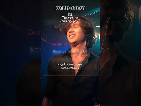 Видео: @Xolidayboy___ " Целуй на светофорах"💋Акустическая версия🎻#иванржевский#xolidayboy #концерт