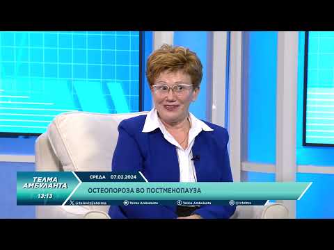 Видео: Остеопороза во постменопауза