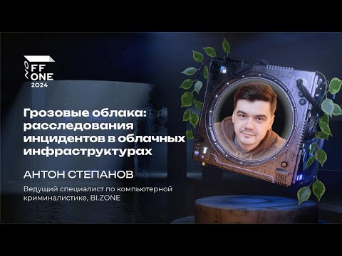 Видео: Антон Степанов. Грозовые облака: расследования инцидентов в облачных инфраструктурах