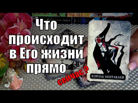 Видео: 🖤ЧТО ПРОИСХОДИТ В ЕГО ЖИЗНИ ПРЯМО СЕЙЧАС? 🍀♥️ Гадание Таро