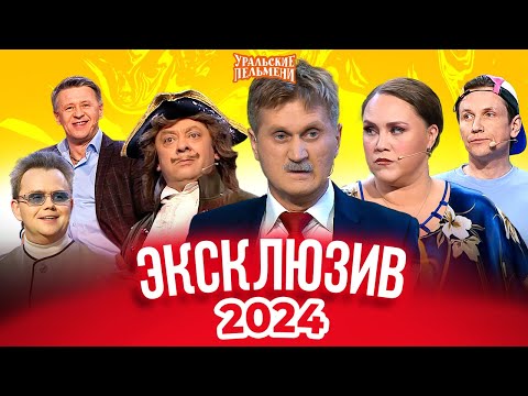 Видео: Сборник Эксклюзивов 2024 – Уральские Пельмени