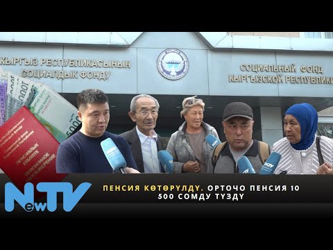 Видео: Пенсия көтөрүлдү. Орточо пенсия 10 500 сомду түздү