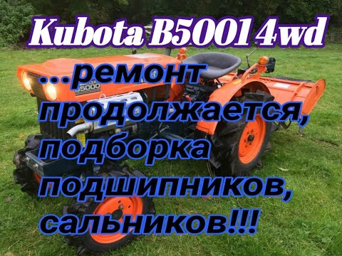 Видео: KUBOTA B5001 4WD-продолжение ремонта!!!