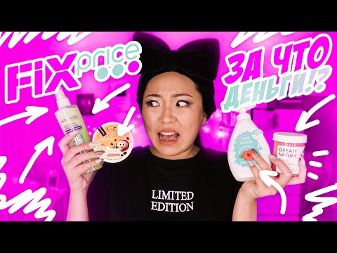 Видео: ФИКС ПРАЙС это ТРЕШ! За ЧТО ПЛАЧУ ДЕНЬГИ? Тестирую КОСМЕТИКУ из FIX PRICE!|NikyMacAleen
