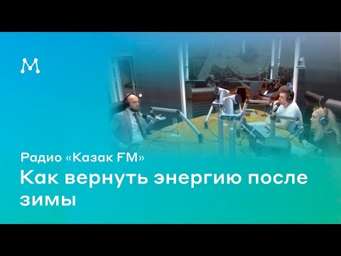 Видео: Прямой эфир-интервью Магеря Ильи Юрьевича для радио "Казак FM".  Как вернуть энергию после зимы.