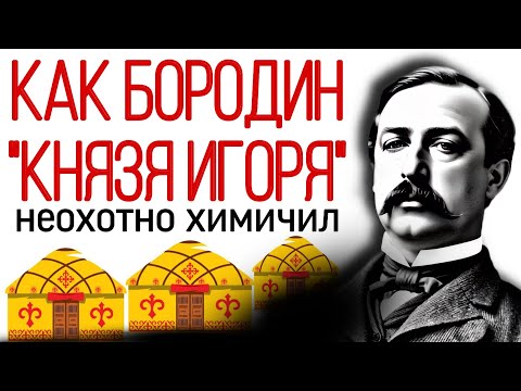 Видео: Как феминист, химик и композитор Александр Бородин оперу "Князь Игорь" химичил. И не только.
