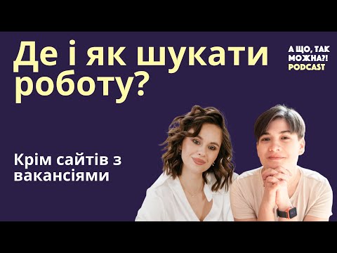 Видео: Як і де шукати роботу? Крім сайтів з вакансіями | Podcast "А що, так можна?!"