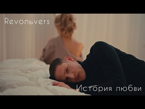 Видео: Revoльvers - "История любви"(official video)