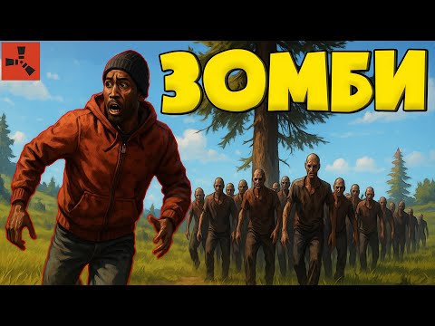 Видео: Это Раст, но на сервере есть Зомби. Rust/Раст