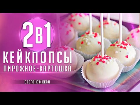 Видео: Рецепт ПП кейк попсов, вкусный и полезный десерт|пирожное картошка|Кристина Озерова
