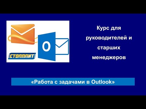Видео: Работа с задачами в Outlook 2010