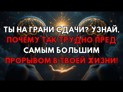 Видео: Ты Должен Знать: Почему Жизнь Бьёт Сильнее Всего Прямо Перед Твоим Прорывом