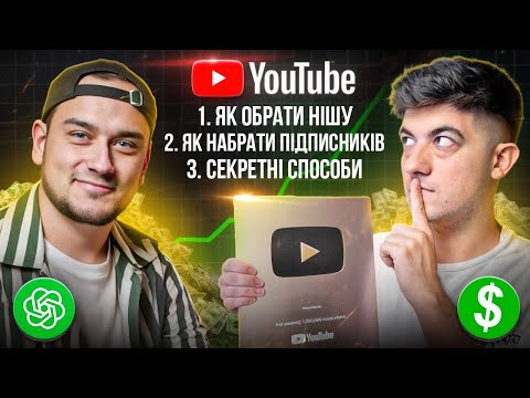 Видео: Як створити YouTube канал у 2025 році?  Цю інформацію ЕКСПЕРТИ будуть продавати по 800$ на курсах!
