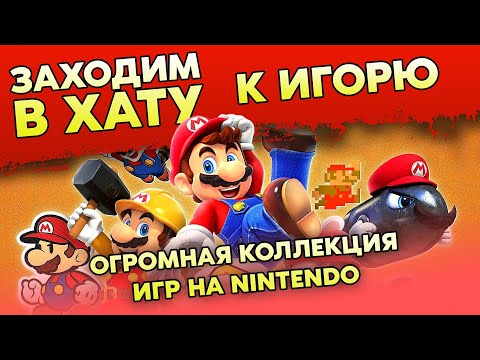 Видео: МНОГО РЕДКИХ И ДОРОГИХ ИГР НА ВСЕ КОНСОЛИ ОТ NINTENDO / SWITCH / DS / 3DS / SNES / ЗАХОДИМ В ХАТУ