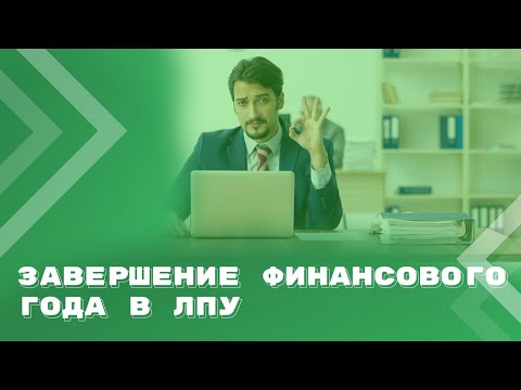 Видео: Завершение финансового года. Анализ и внутренний аудит.