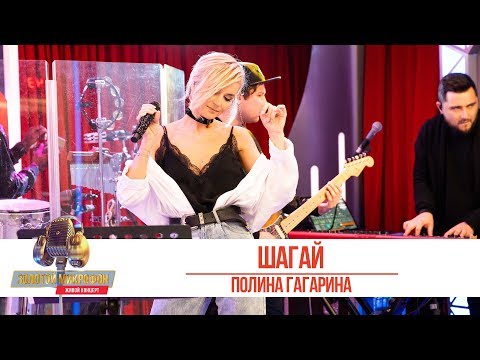 Видео: Полина Гагарина - Шагай. «Золотой Микрофон 2019»