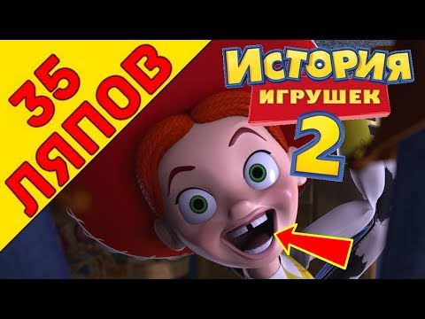 Видео: Все Ляпы История игрушек 2 - Народный КиноЛяп