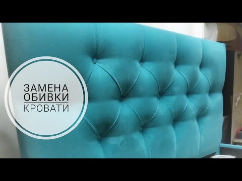 Видео: Меняем обивку кровати, из кожзама в велюр
