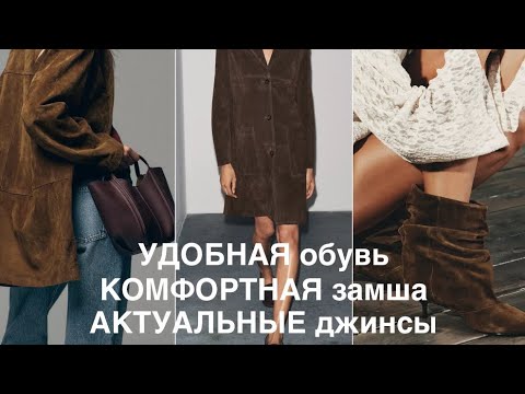 Видео: ZARA готовые образы С НОГ ДО ГОЛОВЫ/натуральная замша для ОСЕНИ