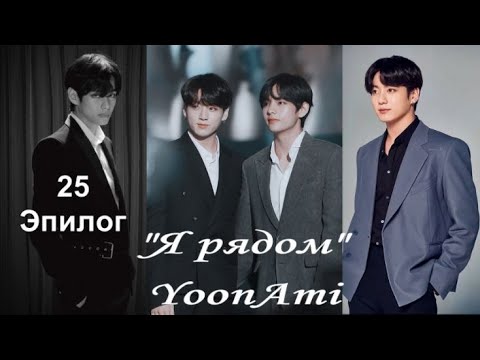 Видео: Вигуки/Vkook  озвучиваем фанфик "Я рядом" глава 25, эпилог автор YoonAmi