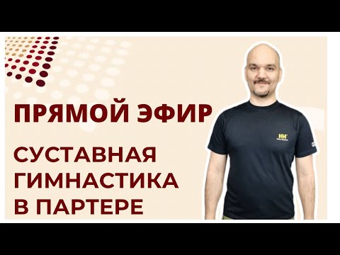 Видео: Суставная гимнастика - часть 2. Упражнения в партере.