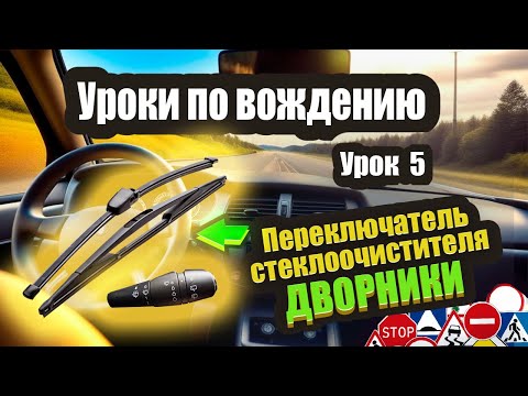 Видео: Как включать передние и задние дворники в машине и какой режим выбрать❗️