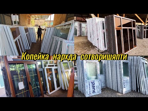 Видео: Энг оптом жой: Пластик деразалар, алюмин Эшиклар, Фортичка ва Окошкалар нархи.