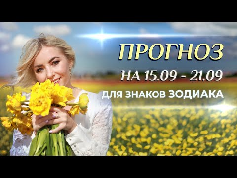 Видео: Астропрогноз на неделю (☀️15.09-21.09): Меркурий в Весах♎ для каждого знака Зодиака