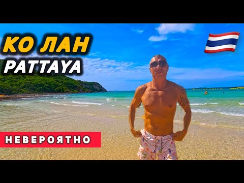 Видео: 🇹🇭РАЙСКОЕ МЕСТО / Xanadu Beach Resort / Koh Larn Pattaya / Остров КО ЛАН / Паттайа /