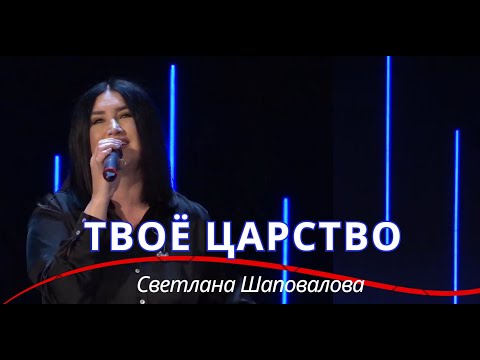 Видео: Твоё Царство (Live) - Светлана Шаповалова & TC Band Live Worship (17.03.2024)