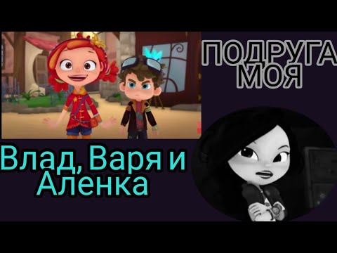 Видео: Клип сказочный патруль (заказ Cooki Namu) Влад, Варя и Аленка ''Подруга моя''