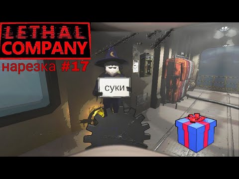 Видео: нарезка lethal company #17