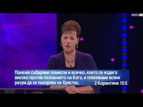 Видео: Джойс Майер - Въоръжен и опасен ( Част 1 )