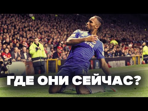 Видео: Челси 2012 - Где Они СЕЙЧАС?