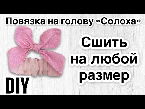 Видео: Как легко и быстро сшить повязку на голову Солоха на резинке! Как сделать выкройку на любой размер!