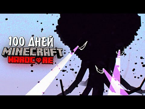 Видео: Я прожил 100 ДНЕЙ С WITHER STORM. Выживание в майнкрафт ХАРДКОР. MINECRAFT ВИЗЕР ШТОРМ МОД