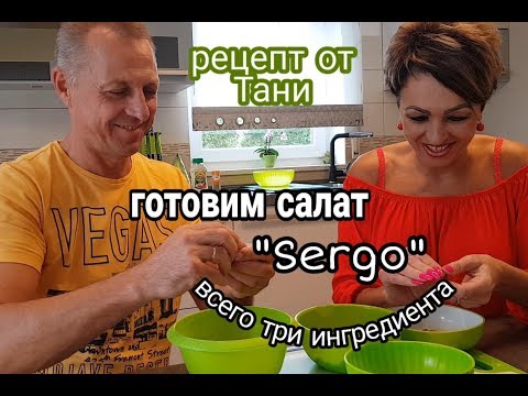 Видео: РЕЦЕПТ ОТ ТАНИ.ГОТОВИМ САЛАТ "SERGO".ВСЕГО ТРИ ИНГРЕДИЕНТА