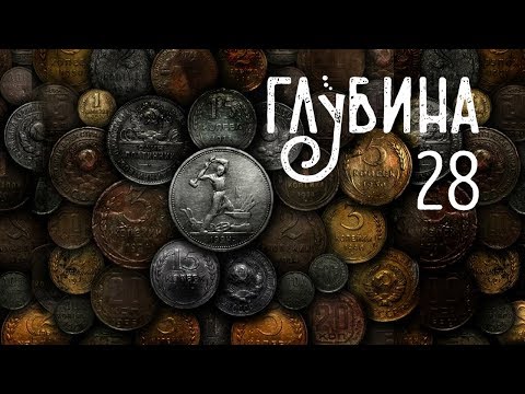 Видео: ГЛУБИНА. 28-й выпуск. Деньги