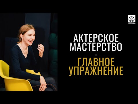 Видео: Актерское мастерство - главное упражнение.