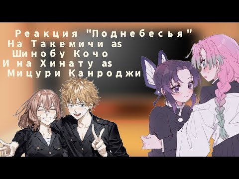 Видео: 🌸|Реакция на Такемичи и Хинату as Шинобу и Мицури|🌸 |Поднебесье + Эма|🌸(1/2)🌸