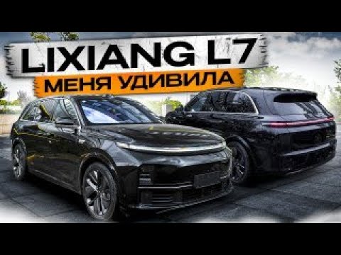 Видео: Такого я точно не ожидал! Честное мнение о китайском Lixiang L7