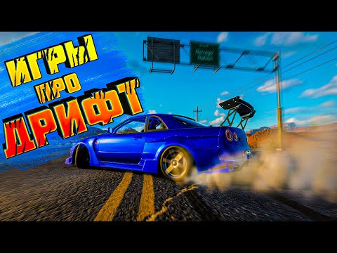 Видео: ТОП 10 ДРИФТ ИГР НА ПК| 10 ГОНОК С ДРИФТОМ