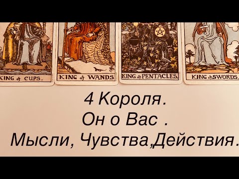 Видео: 4 КОРОЛЯ . ОН О ВАС . МЫСЛИ, ЧУВСТВА,ДЕЙСТВИЯ.  #таро