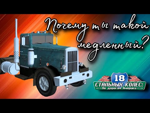 Видео: Почему так медленно? / 18 Стальных колес: по дорогам Америки / 18 Wheels of Steel: Across America