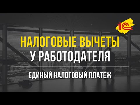 Видео: Налоговый вычет у работодателя  Единый налоговый вычет