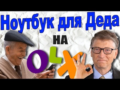 Видео: Мошенник на Олх продает Ноутбук Деду. Мошенник требует предоплату. Мошенники на Olx. Уткин Тв